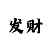 必中平台